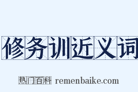 修务训近义词是什么意思的图片